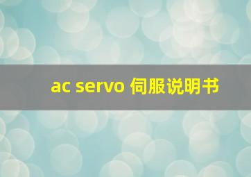 ac servo 伺服说明书